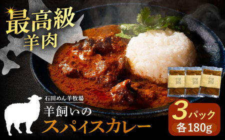 北海道 十勝 羊のスパイスカレー 180g×3パック《足寄町》【石田めん羊牧場】[BEAD012]