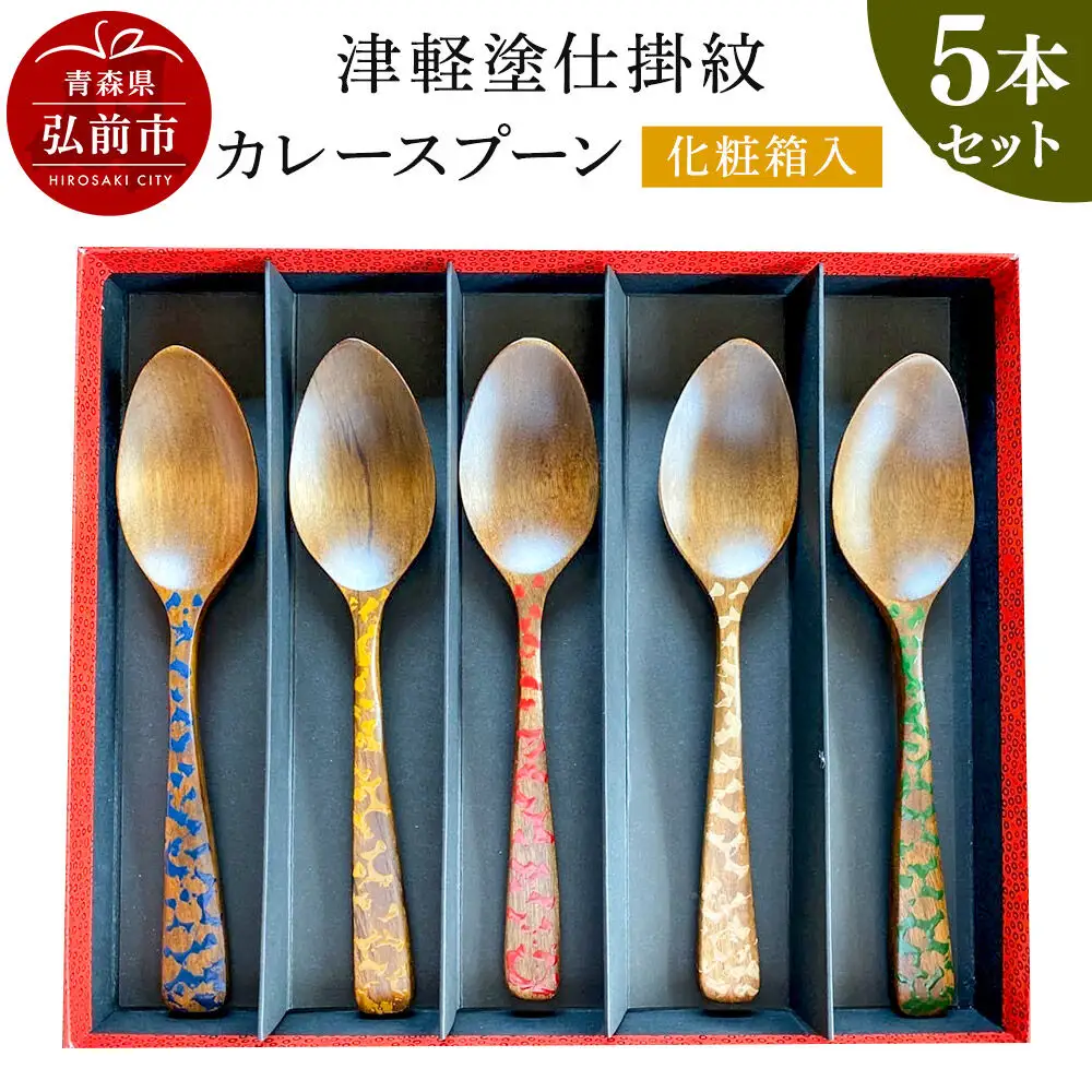 津軽塗仕掛紋 カレースプーン 5本セット 化粧箱入