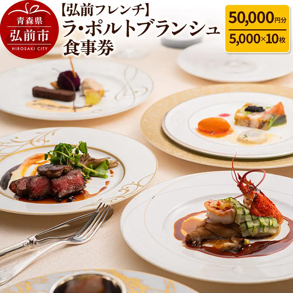【弘前フレンチ】食事券5万円分（5,000円 x 10枚）ラ・ポルトブランシュで利用可能＜簡易書留＞