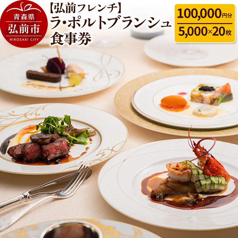 【弘前フレンチ】食事券10万円分（5,000円 x 20枚）ラ・ポルトブランシュで利用可能＜一般書留＞