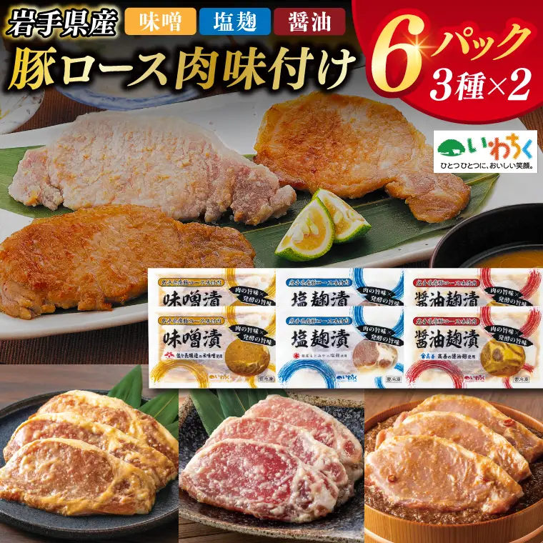 豚ロース肉 味付け3種セット (AB033-1)