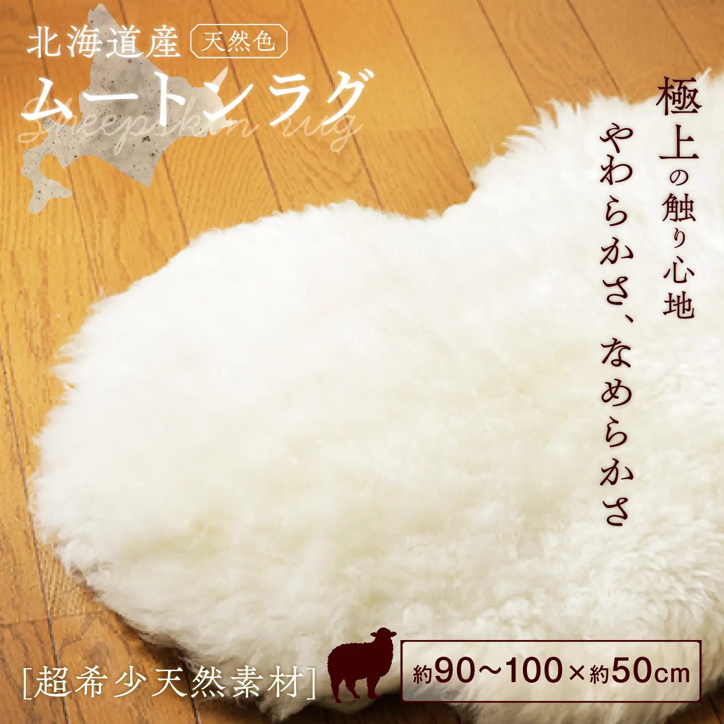 希少 仔羊 ムートン 約90?100cm《足寄町》【石田めん羊牧場】 ラグ マット [BEAD003]