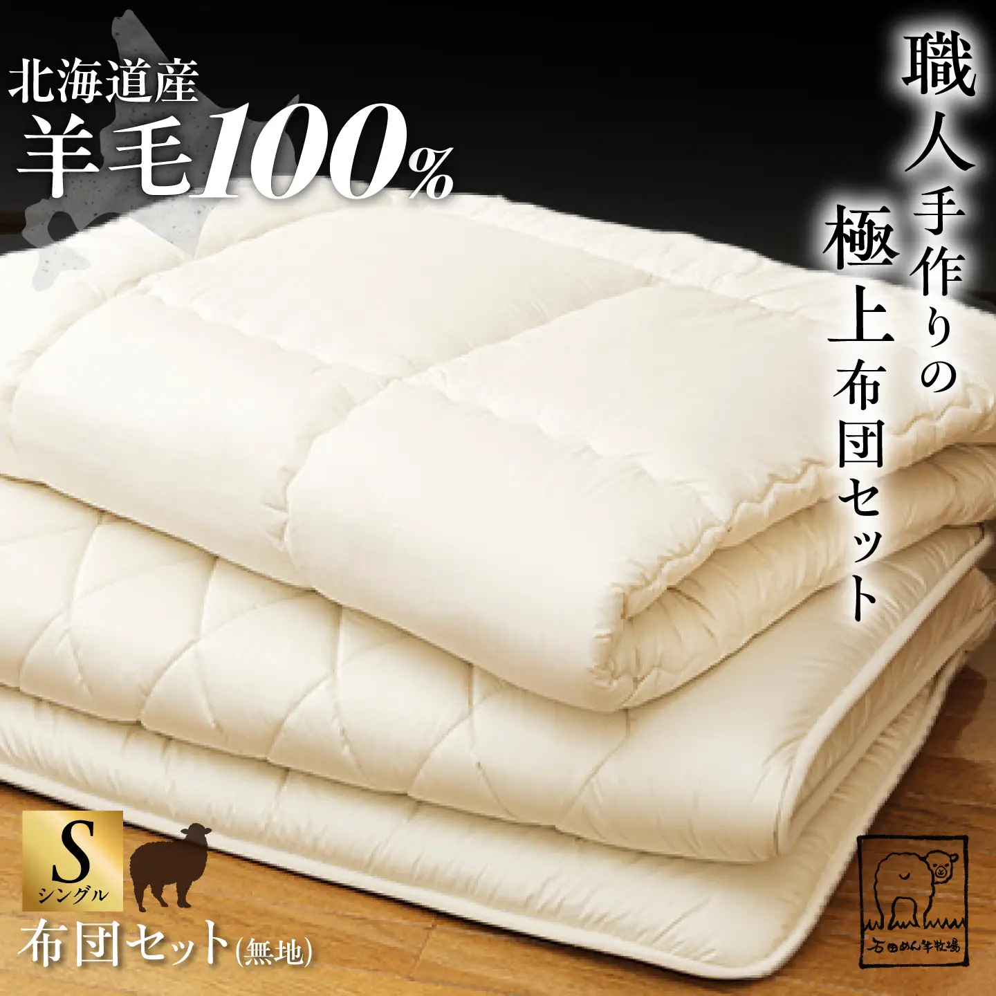 【2026年12月以降順次発送】希少 羊毛100％使用 職人手作りの羊毛掛け布団＆羊毛敷き布団（シングル1組）[BEAD010]