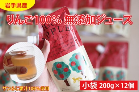 岩手県産りんご100％ 無添加ジュース パウチ 200g×12個 (BD002)