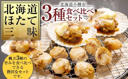 [M734] 北海道 ほたて三昧 3種 食べ比べ セット