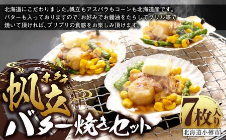[365] 帆立 バター焼き セット 100g×7枚 計700g 北海道産