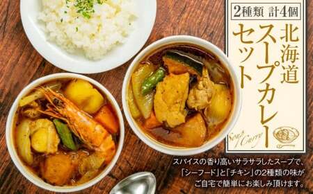 [A26] 北海道 スープカレー セット 2種類 300g×4個