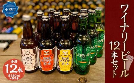 ワイナリー ビール 12本セット 各330ml クラフトビール