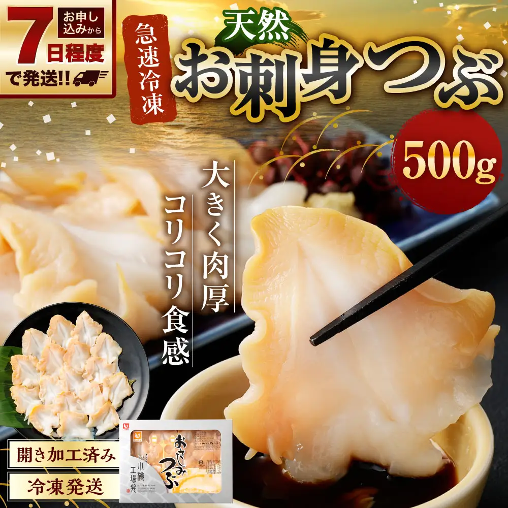 お刺身 つぶ 500g つぶ貝 【7日程度で発送】