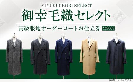 御幸毛織セレクト 高級服地 オーダーコート お仕立券 MS005