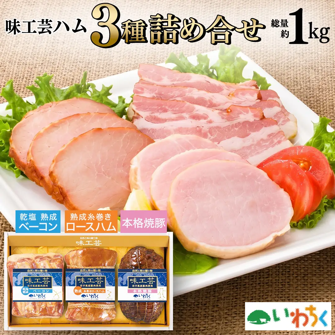 味工芸 ハム 3種詰合せ AB030-1 ハム ギフト
