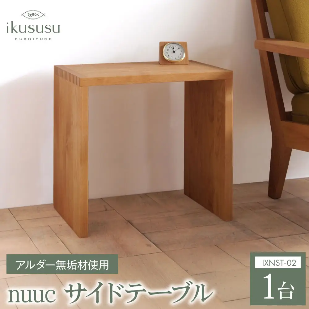 ikususu nuuc サイドテーブル　IXNST-02　1台 [No.473]