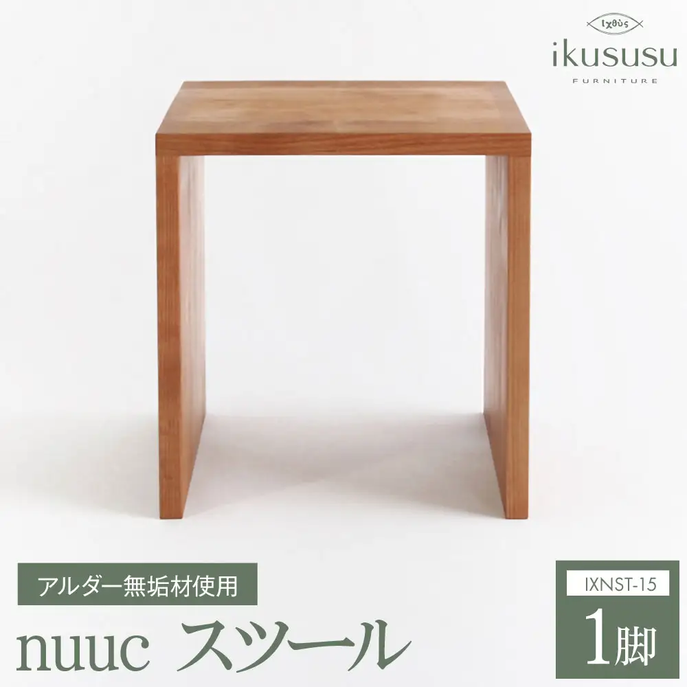 ikususu nuuc スツール　IXNST-15　1脚 [No.474]