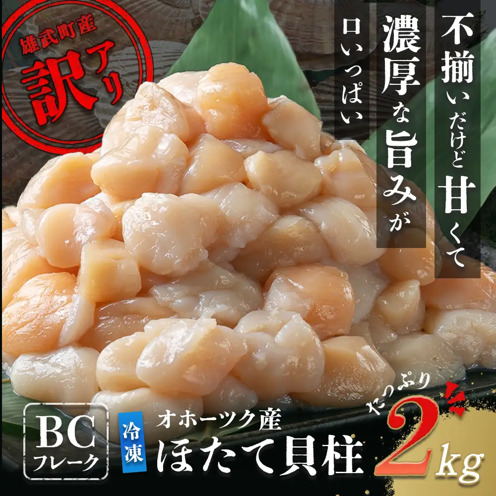 ほたて貝柱(ＢＣフレーク)2kg【1233605】