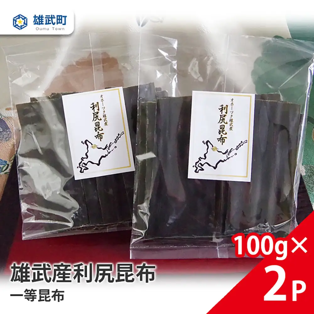 雄武産利尻昆布100g×２【0110101】