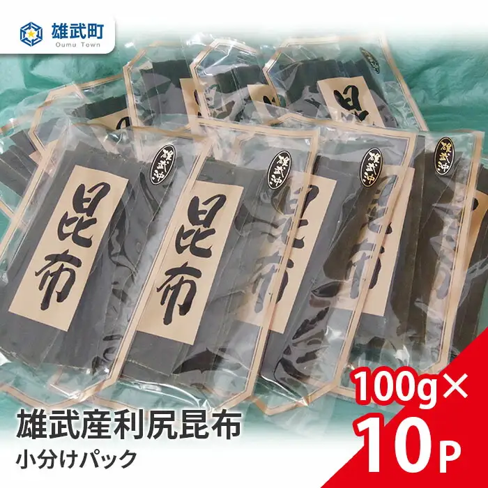 雄武産利尻昆布小分けパック100g×10【01113】