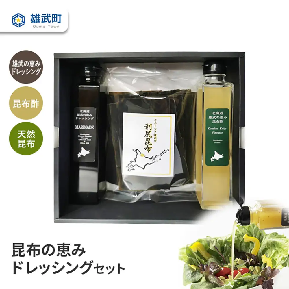 昆布の恵みドレッシングセット【0110901】