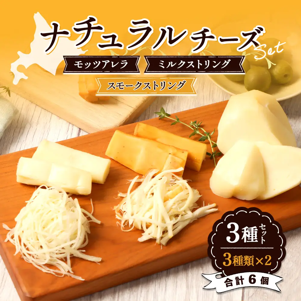 北海道雄武町産　ナチュラルチーズセット(スモークストリング70g×２　ミルクストリング70g×2　モッツァレラ90g×２)【0910201】