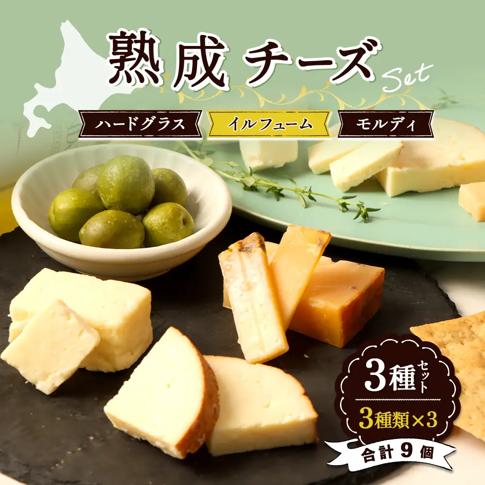 北海道雄武町産　熟成チーズセット(ハードグラス25g×３　イルフューム25g×３　モルディ25g×３)【0910301】