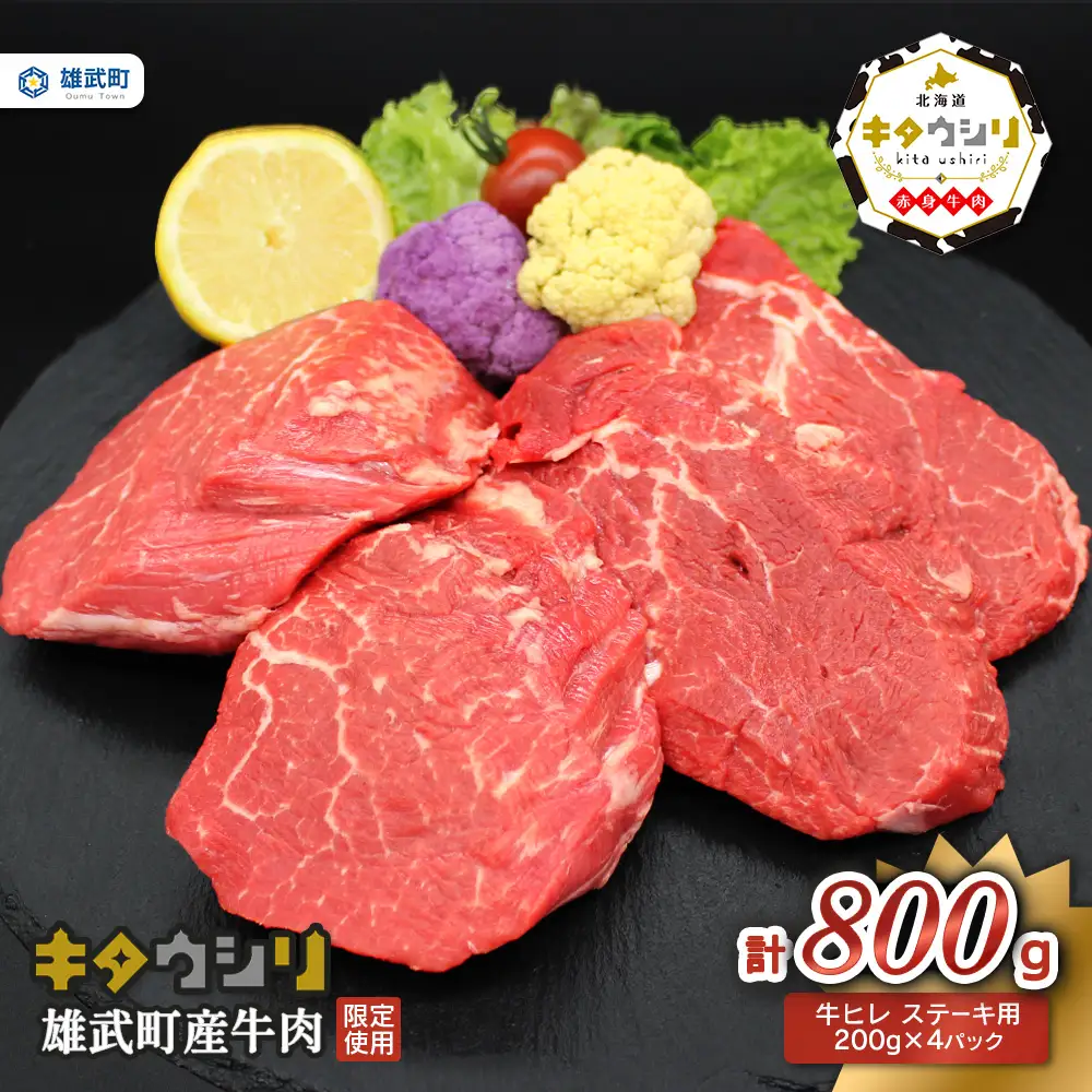 雄武産牛肉セット(冷凍)牛ヒレステーキ200g×4【0912001】