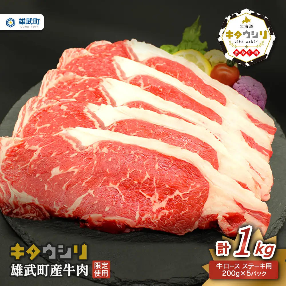 雄武産牛肉セット(冷凍)牛ロースステーキ200g×5【0911901】