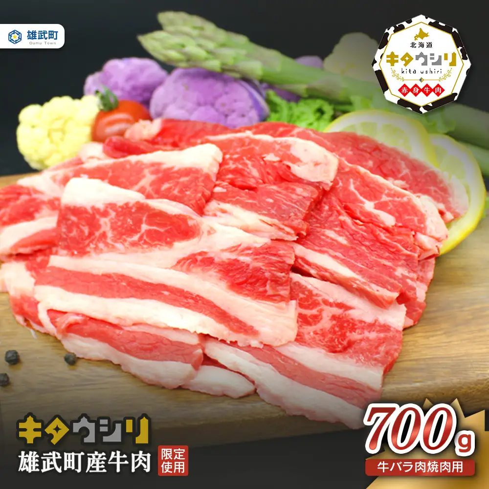 雄武産牛肉セット(冷凍)牛バラ肉700g【0911401】