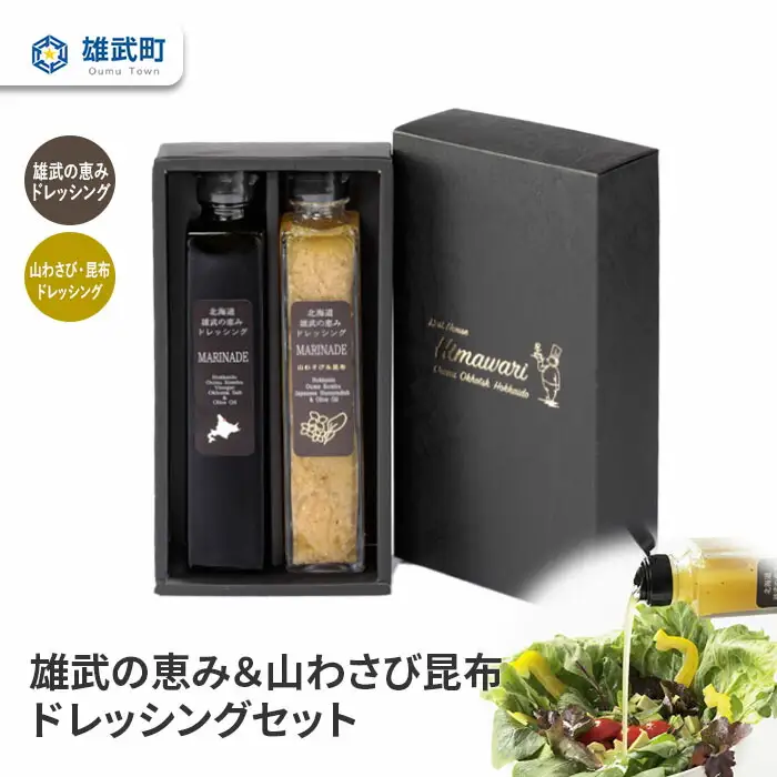 【月/70セット限り】北海道雄武町産　雄武の恵み＆山わさび昆布ドレッシングセット【1110201】