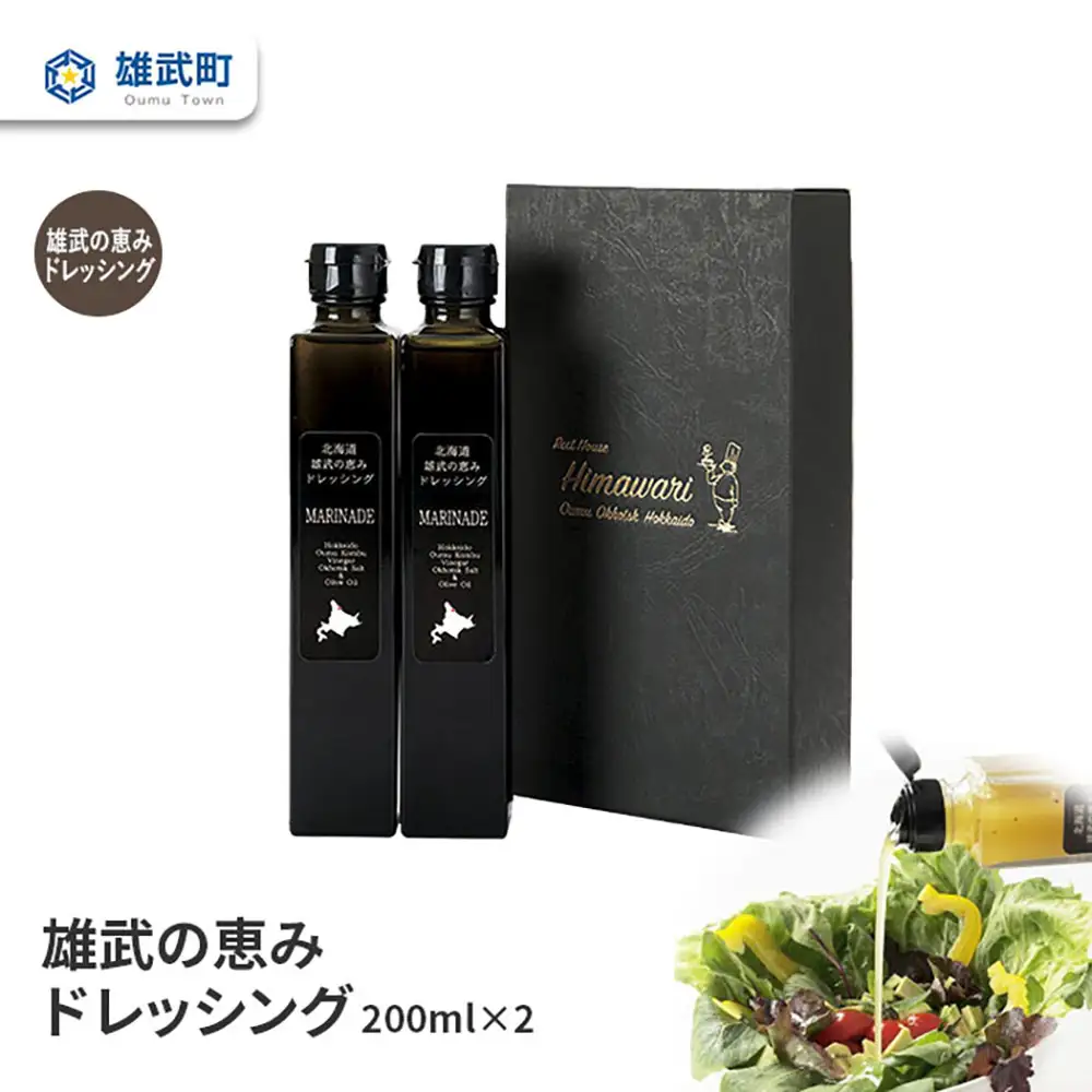 【月/70セット限り】北海道雄武町産　雄武の恵みドレッシング(200ml×2)【1110101】