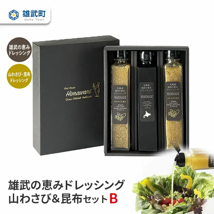 【月/70セット限り】北海道雄武町産　雄武の恵みドレッシング山わさび＆昆布セットB【1110401】