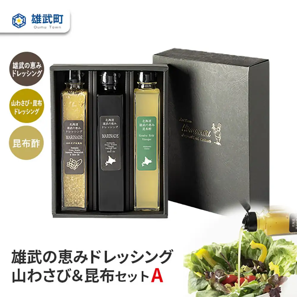 【月/70セット限り】北海道雄武町産　雄武の恵みドレッシング山わさび＆昆布セットA【1110301】