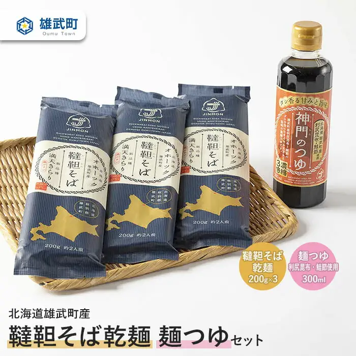 北海道雄武町産　韃靼そば乾麺麺つゆお試しセット(韃靼そば乾麺 200g×3　麺つゆ300ml)【04101】