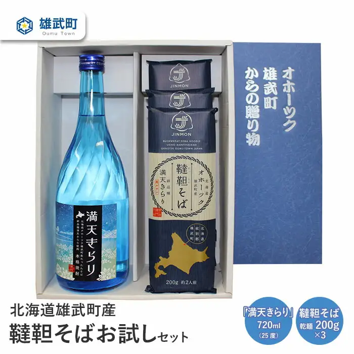 北海道雄武町産 有機韃靼そばお試しセット(満天きらり720ml 韃靼そば乾麺200g×3)【04104】