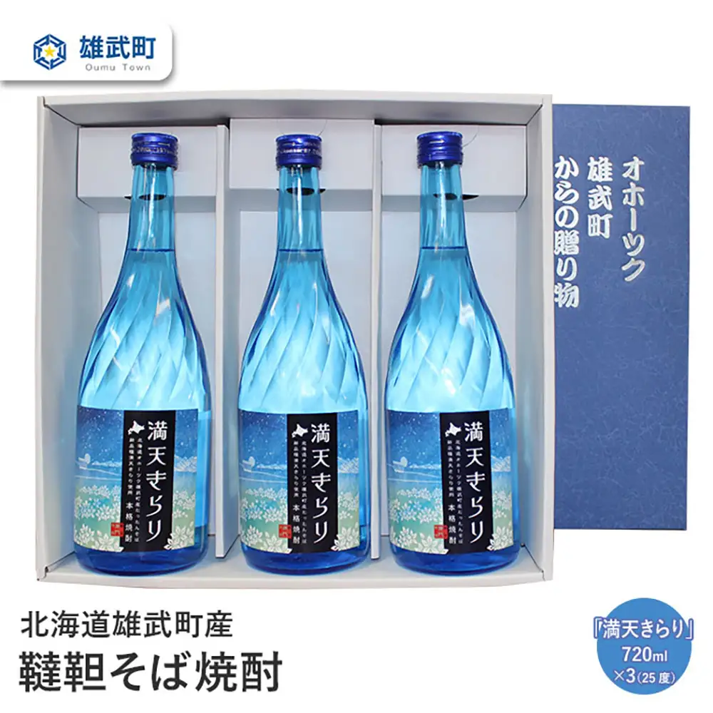 北海道雄武町産　韃靼そば焼酎「満天きらり」(720ml×3)【04114】