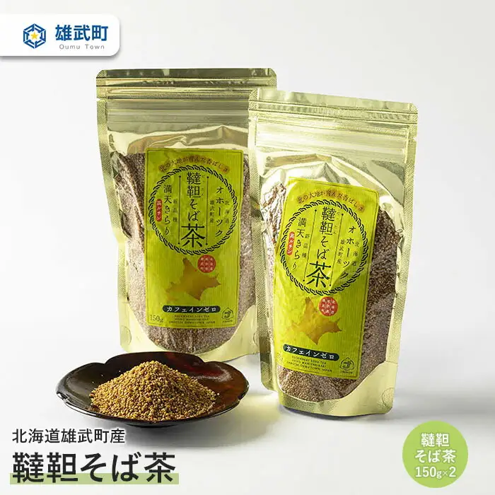 北海道雄武町産　韃靼そば茶(150g×2)【04103】