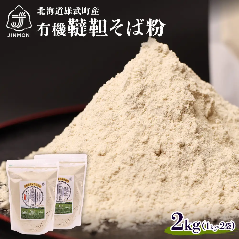 北海道雄武町産　有機韃靼そば粉(1kg×2)【04107】