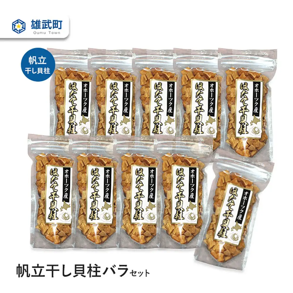 帆立干し貝柱バラセット10入【0312102】