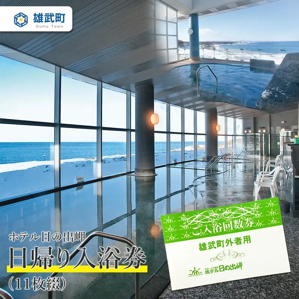 北海道雄武町　ホテル日の出岬日帰り入浴券(11枚綴）【06108】