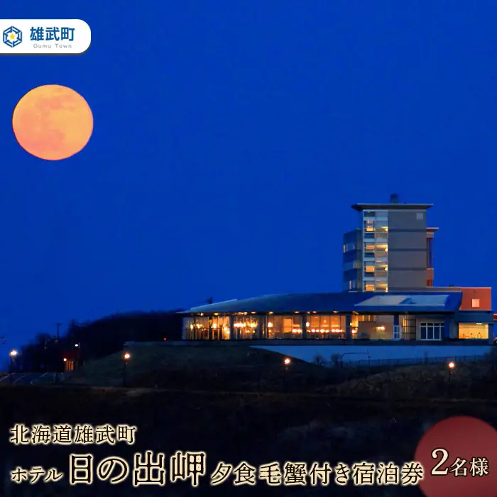 北海道雄武町ホテル日の出岬・夕食毛蟹付き宿泊券（2名様）【0610402】