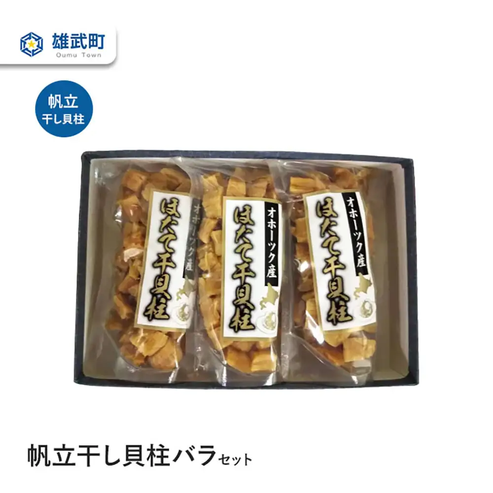 帆立干し貝柱バラセットNo.4(70g×３)【0311702】