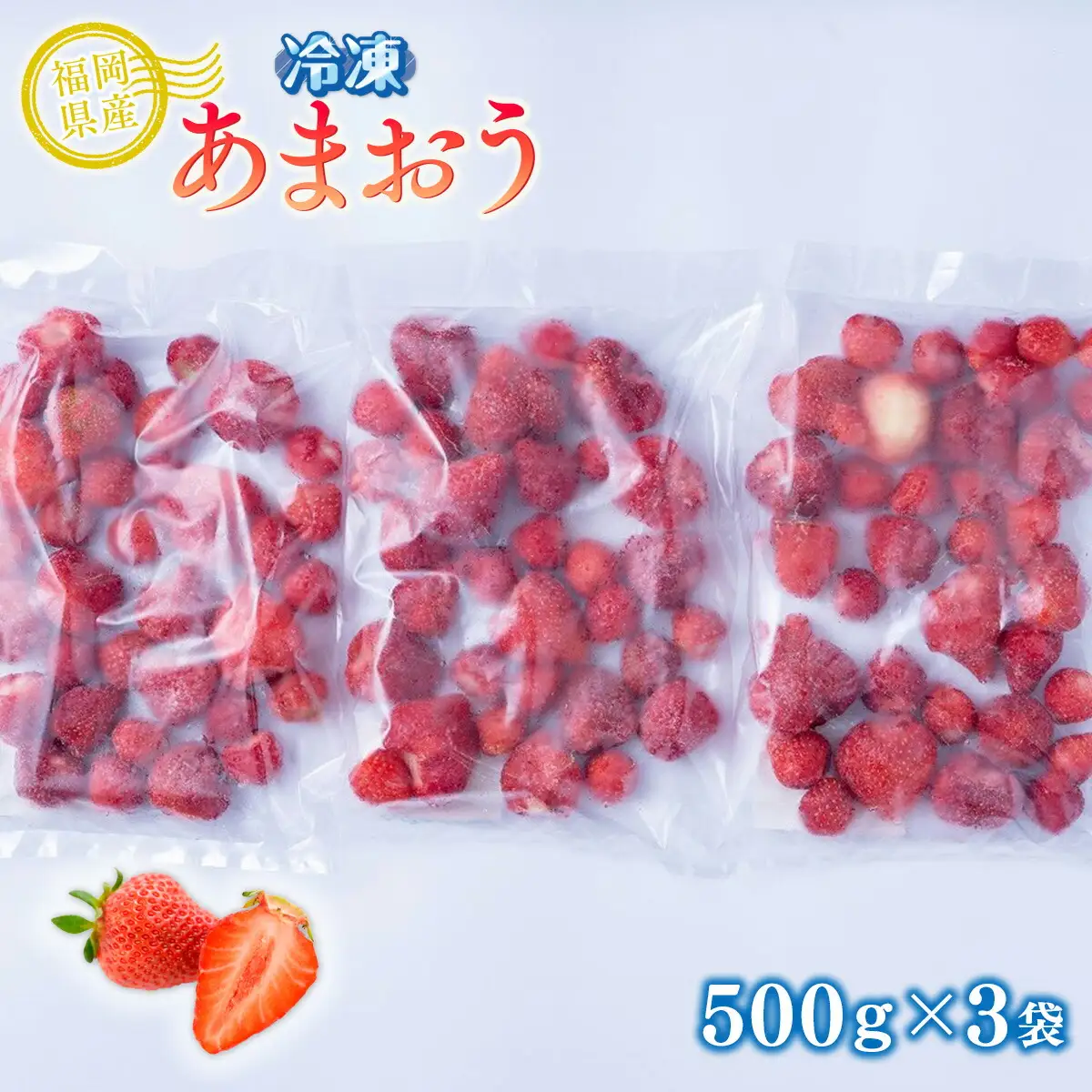 いちご 冷凍 福岡産 冷凍あまおう 500g 3p 計1.5kg