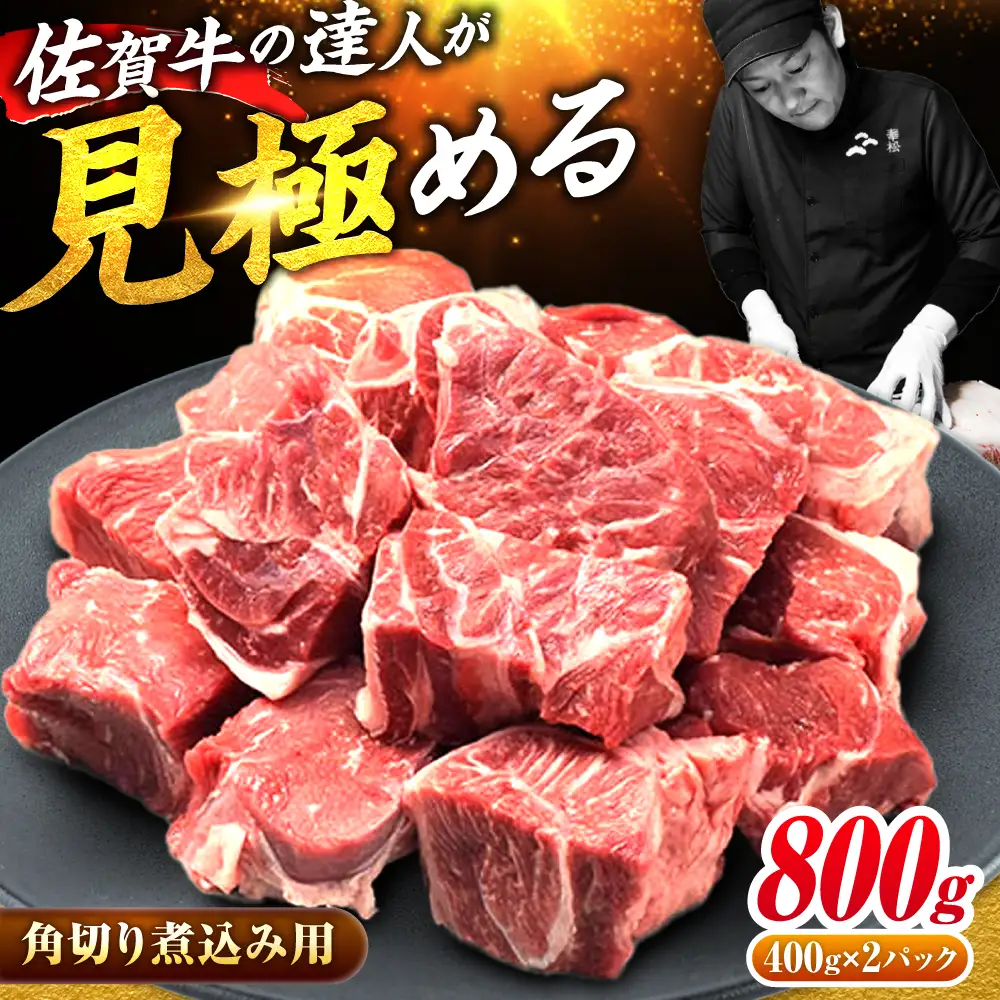 佐賀牛すね肉角切り 800g 牛すね 煮込み用 牛スネ[FAY074]