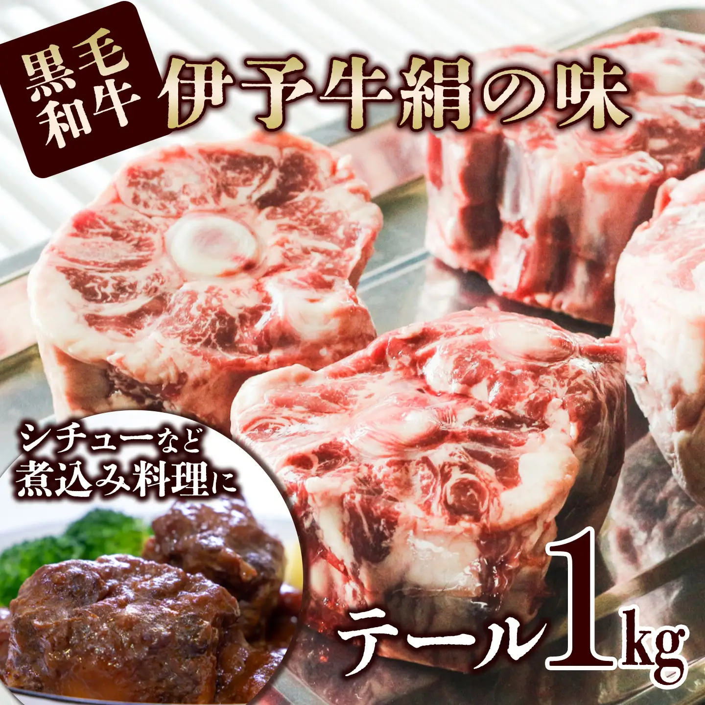 【希少部位】伊予牛絹の味  テール 約1kg (冷凍) 黒毛和牛