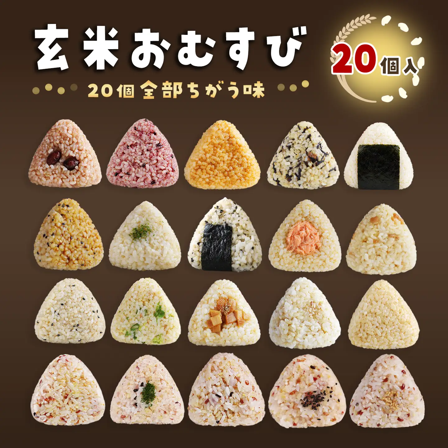 かんこめの玄米おむすび20個｜ おにぎり 冷凍 個包装