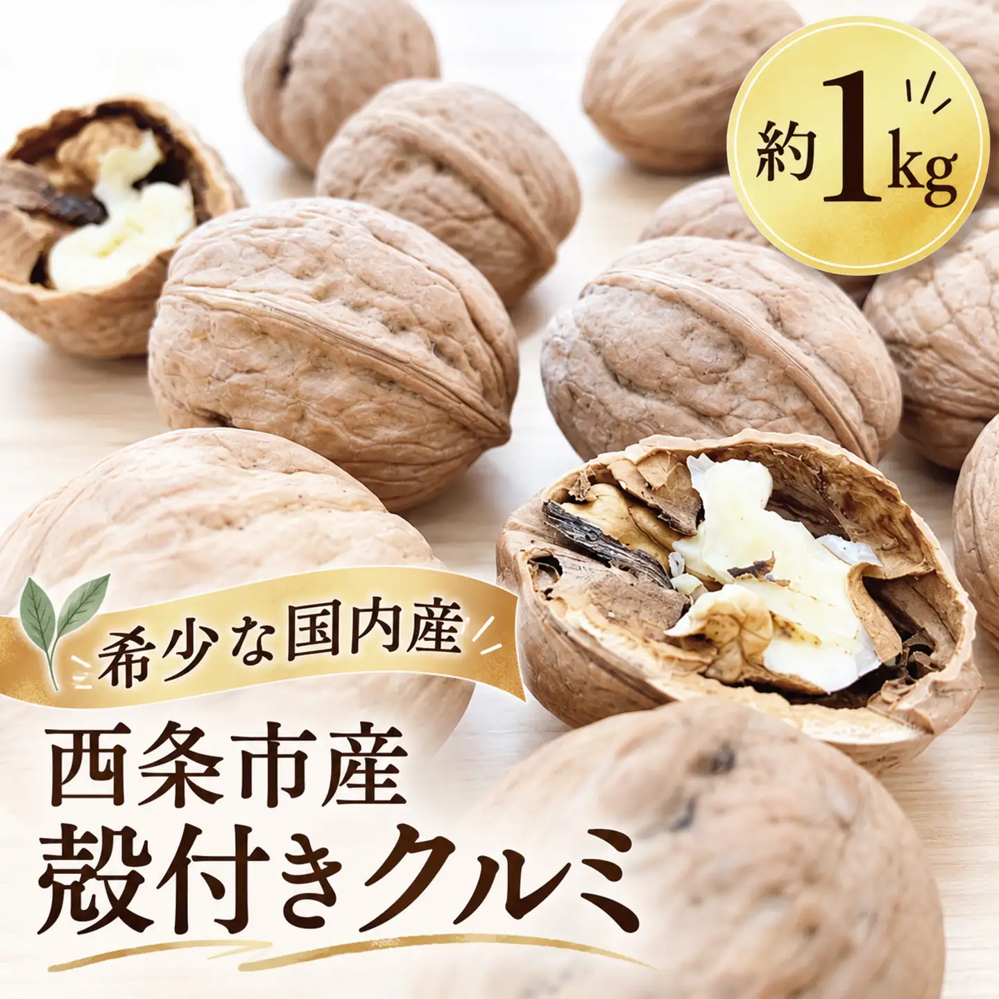 殻つきクルミ 約1㎏ 【11月中旬～2027年3月下旬発送】国産くるみ