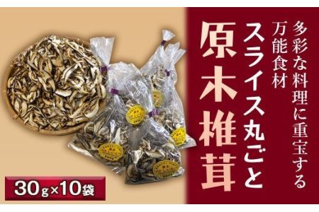 料理に重宝！スライス丸ごと原木椎茸（干し）「石鎚天狗」30g×10袋セット