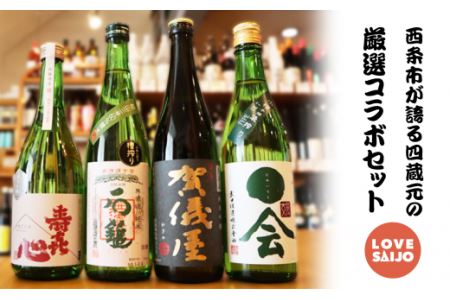 【西条の銘酒】LOVE SAIJOコラボセット　日本酒