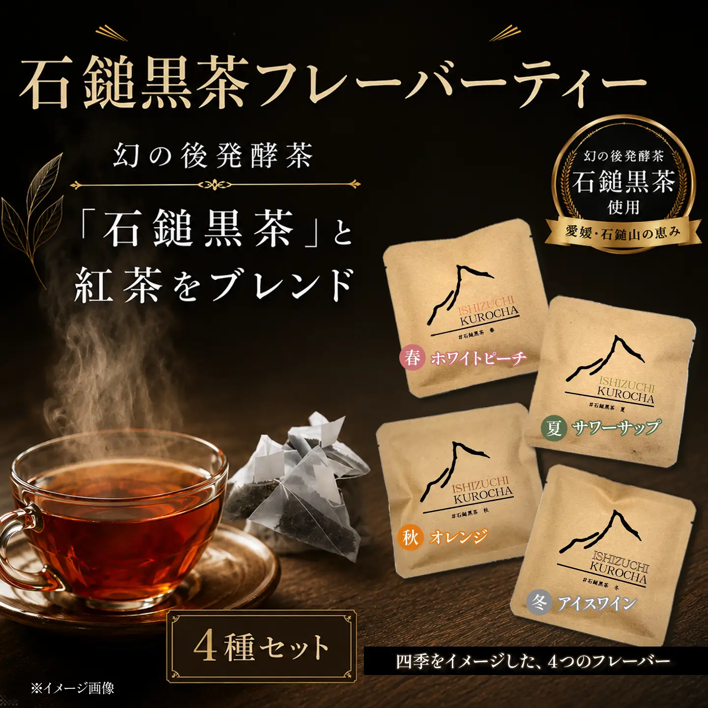 まぼろしの後発酵茶「石鎚黒茶」フレーバーティ４種セット