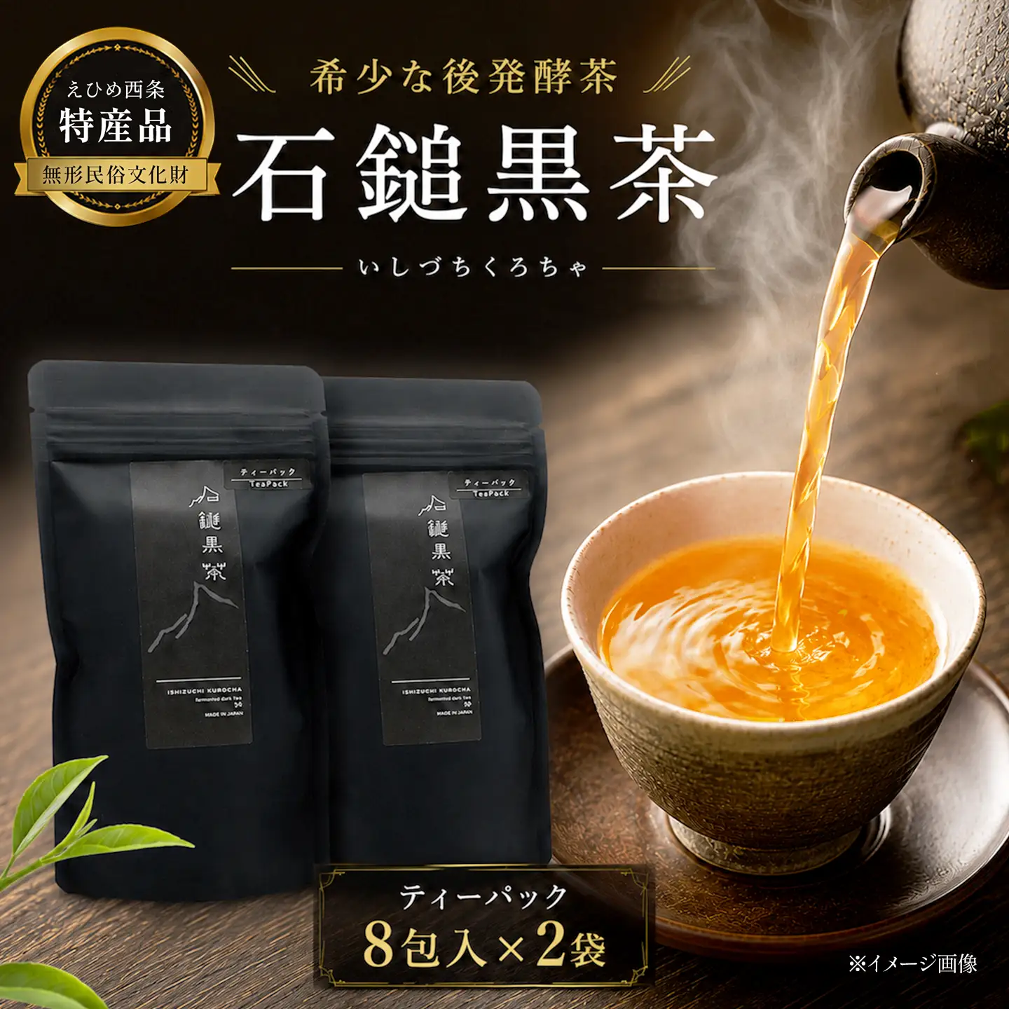 「石鎚黒茶」ティーパック8包入り×2袋　愛媛県西条市 いしづちくろちゃ さつき会