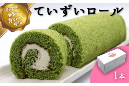 西条産青のりスイーツ「ていずいロール」1本｜ ロールケーキ