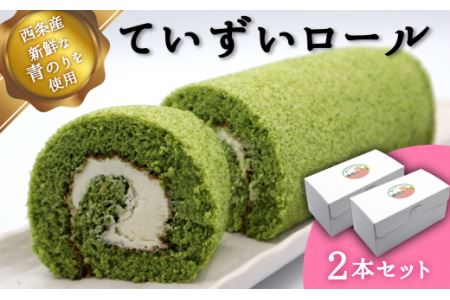 西条産青のりスイーツ「ていずいロール」2本セット｜ ロールケーキ